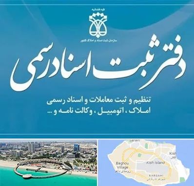 دفتر اسناد رسمی در کیش