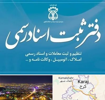 دفتر اسناد رسمی در کرج