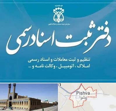 دفتر اسناد رسمی در پیشوا