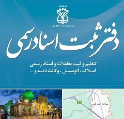 دفتر اسناد رسمی در آستانه اشرفیه