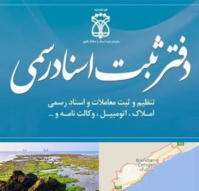 دفتر اسناد رسمی در بندرلنگه