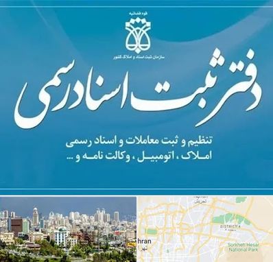 دفتر اسناد رسمی در شرق تهران 