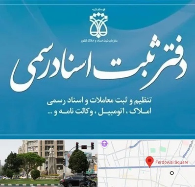 دفتر اسناد رسمی در میدان فردوسی تهران