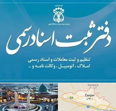 دفتر اسناد رسمی در زنجان