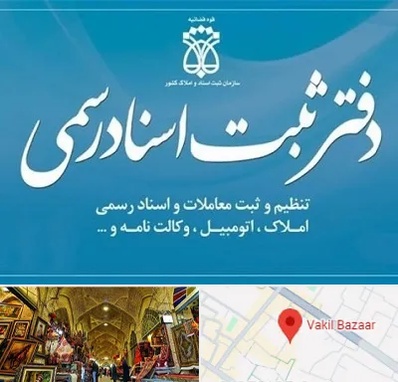 دفتر اسناد رسمی در بازار وکیل شیراز