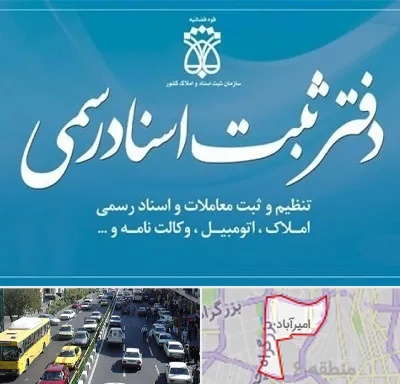 دفتر اسناد رسمی در امیرآباد
