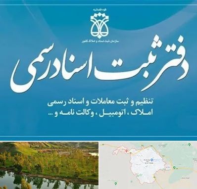 دفتر اسناد رسمی در بهبهان