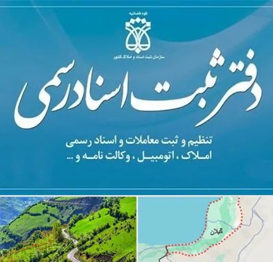 دفتر اسناد رسمی در گیلان