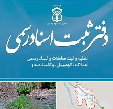 دفتر اسناد رسمی در سراوان