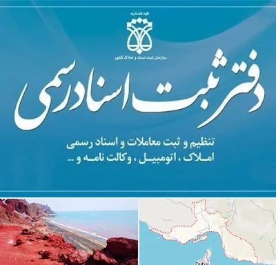 دفتر اسناد رسمی در هرمزگان