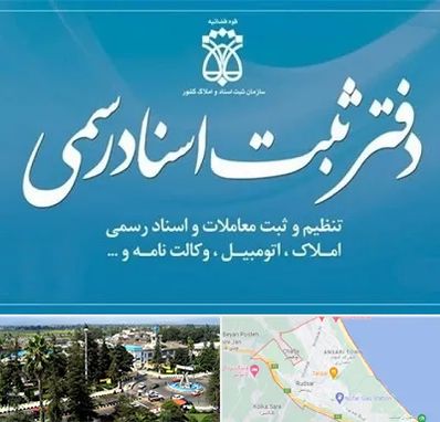 دفتر اسناد رسمی در رودسر