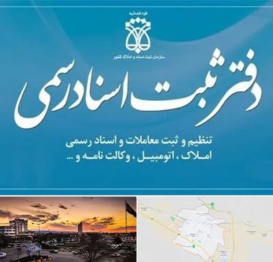 دفتر اسناد رسمی در قوچان