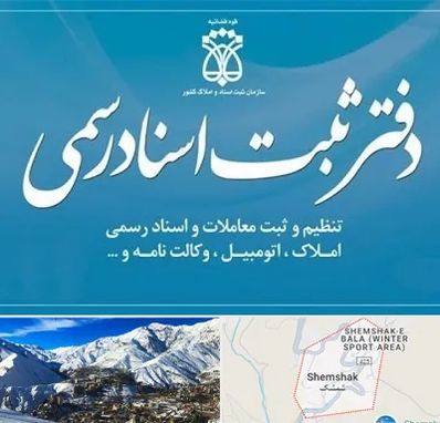 دفتر اسناد رسمی در شمشک