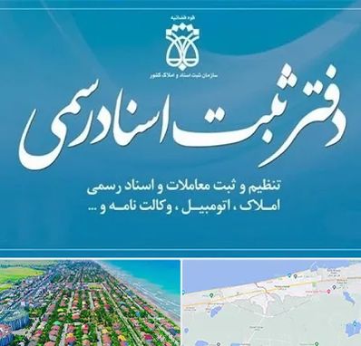 دفتر اسناد رسمی در فریدونکنار