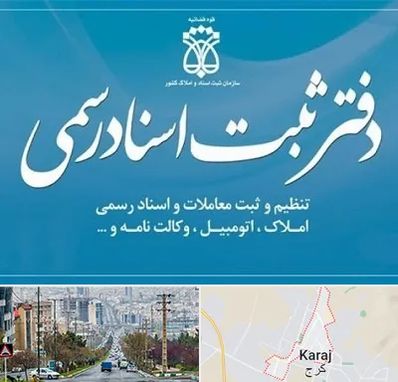 دفتر اسناد رسمی در گوهردشت کرج