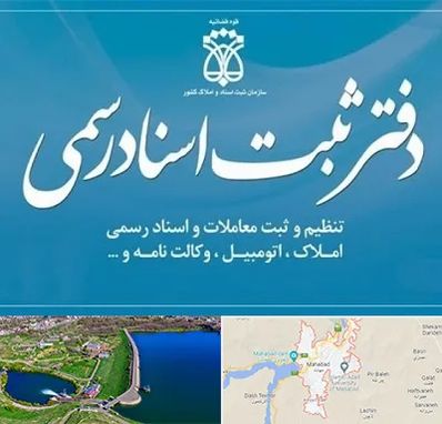 دفتر اسناد رسمی در مهاباد