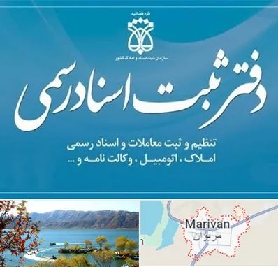 دفتر اسناد رسمی در مریوان