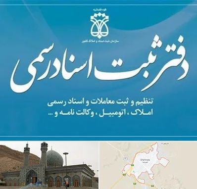 دفتر اسناد رسمی در شهرضا