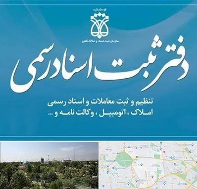 دفتر اسناد رسمی در منطقه 16 تهران