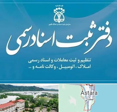 دفتر اسناد رسمی در آستارا