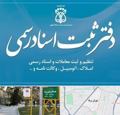دفتر اسناد رسمی در تهران ویلا
