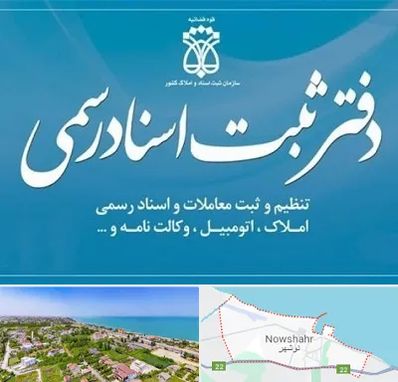 دفتر اسناد رسمی در نوشهر