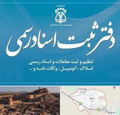 دفتر اسناد رسمی در بم