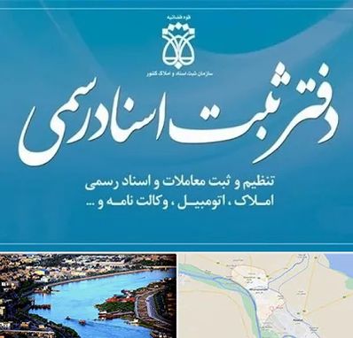 دفتر اسناد رسمی در خرمشهر