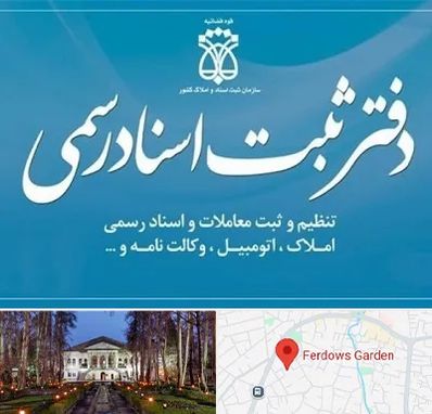 دفتر اسناد رسمی در باغ فردوس