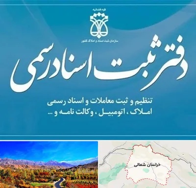 دفتر اسناد رسمی در خراسان شمالی