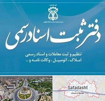 دفتر اسناد رسمی در صفادشت