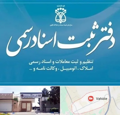 دفتر اسناد رسمی در وحیدیه شهریار