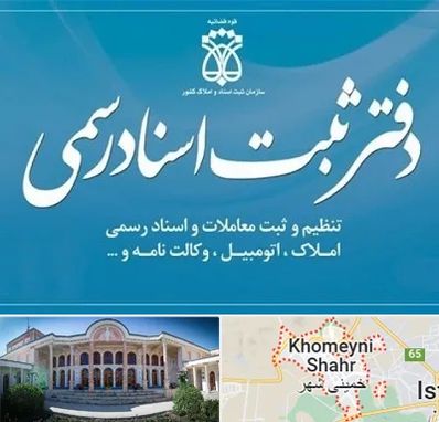 دفتر اسناد رسمی در خمینی شهر