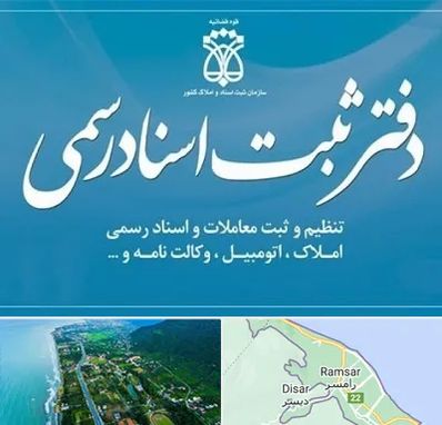 دفتر اسناد رسمی در رامسر