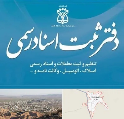 دفتر اسناد رسمی در اسفراین
