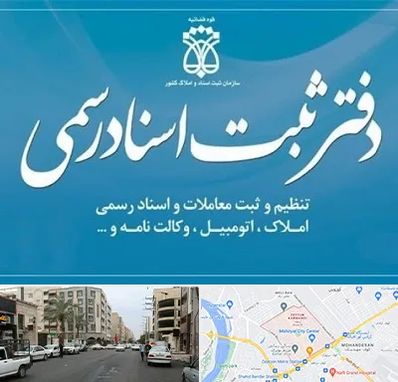 دفتر اسناد رسمی در زیتون کارمندی اهواز