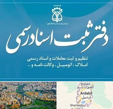 دفتر اسناد رسمی در اردبیل