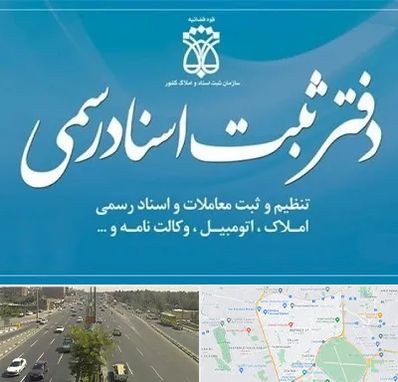 دفتر اسناد رسمی در منطقه 17 تهران