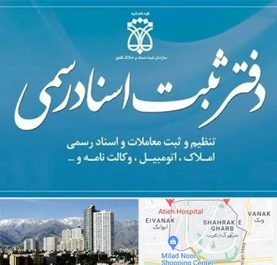 دفتر اسناد رسمی در شهرک غرب 