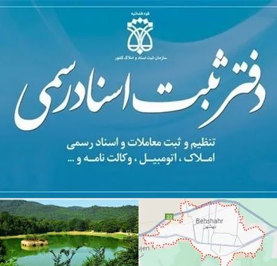 دفتر اسناد رسمی در بهشهر