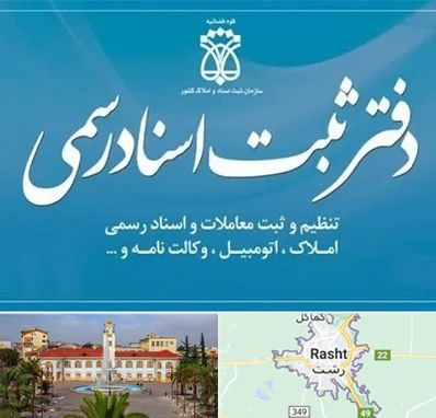 دفتر اسناد رسمی در رشت