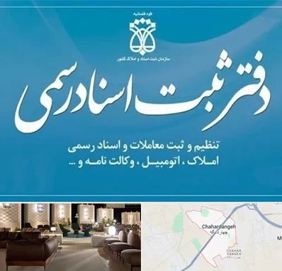 دفتر اسناد رسمی در چهاردانگه