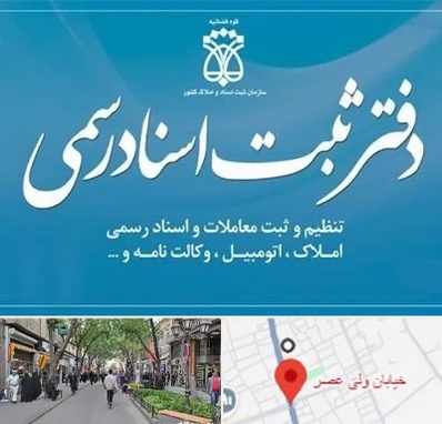 دفتر اسناد رسمی در ولیعصر شهریار