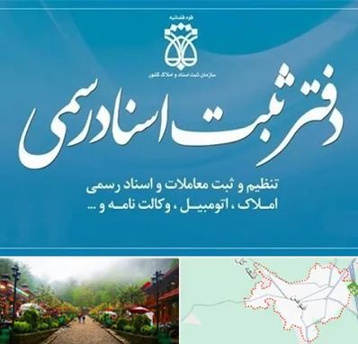 دفتر اسناد رسمی در فومن