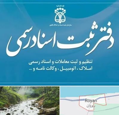 دفتر اسناد رسمی در رویان