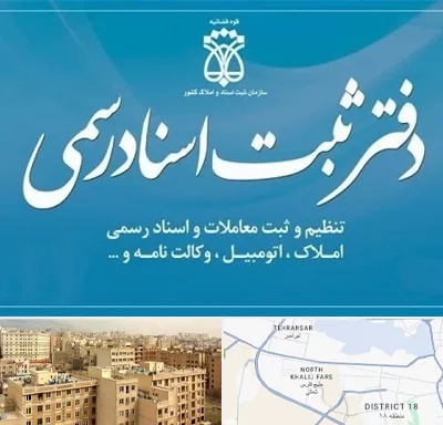 دفتر اسناد رسمی در جنوب غرب تهران
