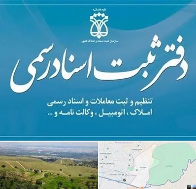 دفتر اسناد رسمی در سوهانک