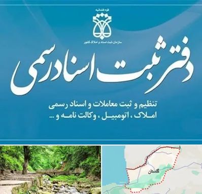 دفتر اسناد رسمی در گلستان