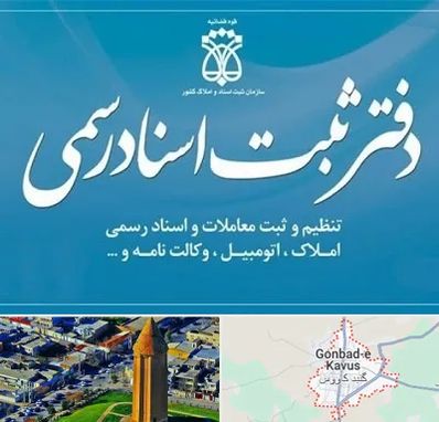 دفتر اسناد رسمی در گنبد کاووس
