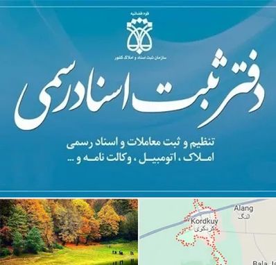 دفتر اسناد رسمی در کردکوی